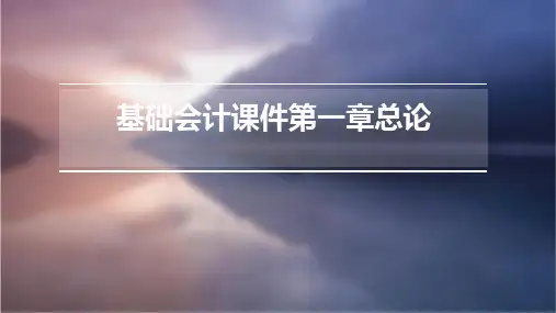 基础会计课件第一章总论
