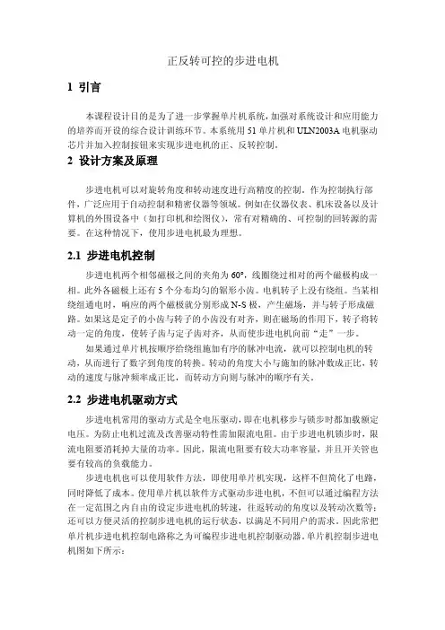 单片机课程设计-正反转可控的步进电机