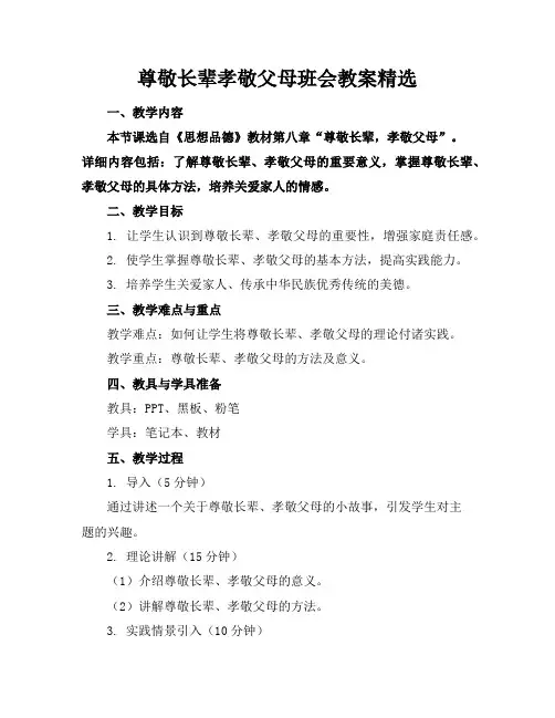 尊敬长辈孝敬父母班会教案精选