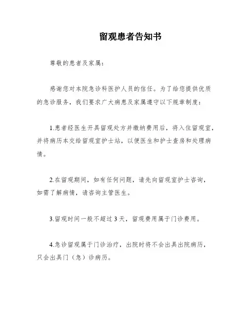 留观患者告知书