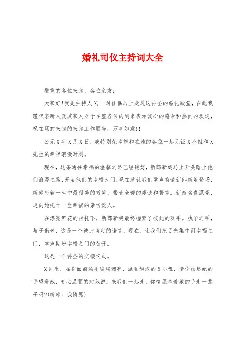 婚礼司仪主持词大全