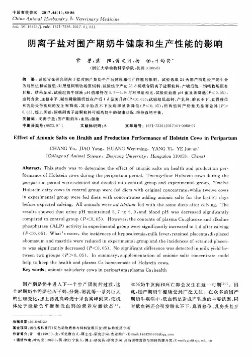 阴离子盐对围产期奶牛健康和生产性能的影响