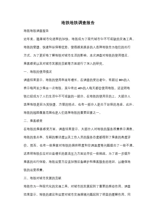地铁地铁调查报告