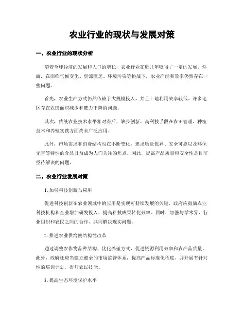 农业行业的现状与发展对策