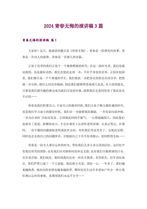 2024年青春无悔的演讲稿3篇_2