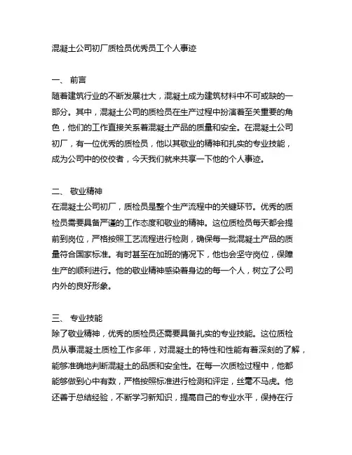 混凝土公司初厂质检员优秀员工个人事迹