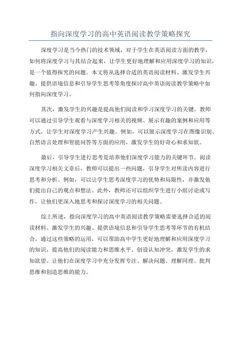 指向深度学习的高中英语阅读教学策略探究