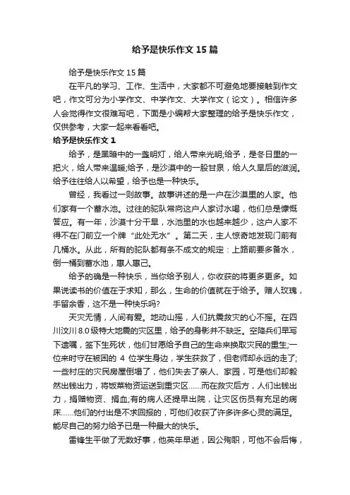 给予是快乐作文15篇
