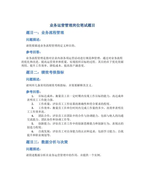 业务运营管理岗位笔试题目