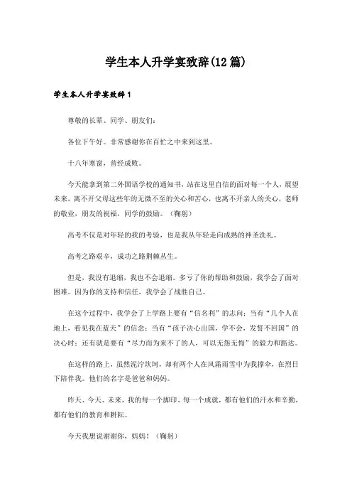 学生本人升学宴致辞(12篇)