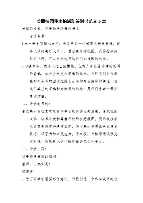 美丽校园我来拍活动策划书范文3篇