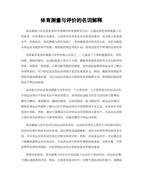 体育测量与评价的名词解释