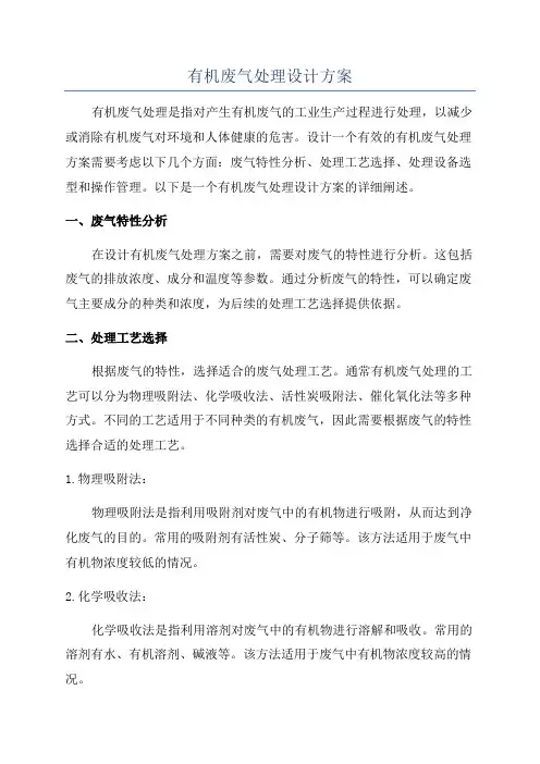 有机废气处理设计方案