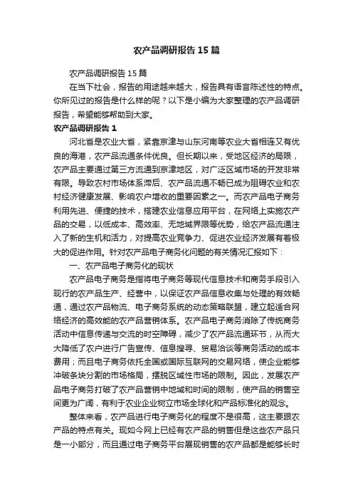 农产品调研报告15篇