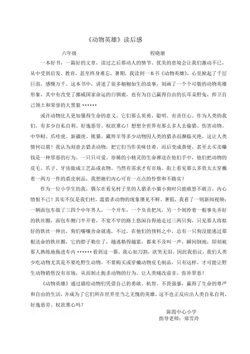 读《动物英雄》有感