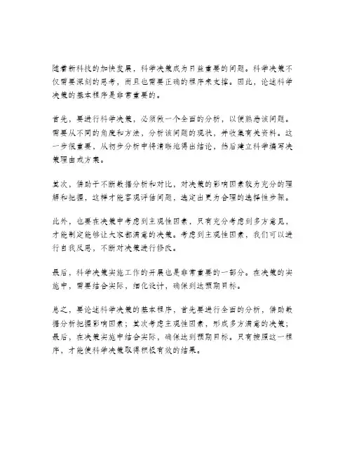 结合实际论述科学决策的基本程序