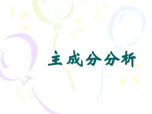主成份分析(含时序立体数据的主成分分析)