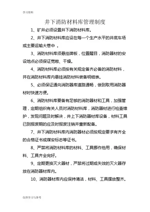 井下消防材料库管理制度知识分享