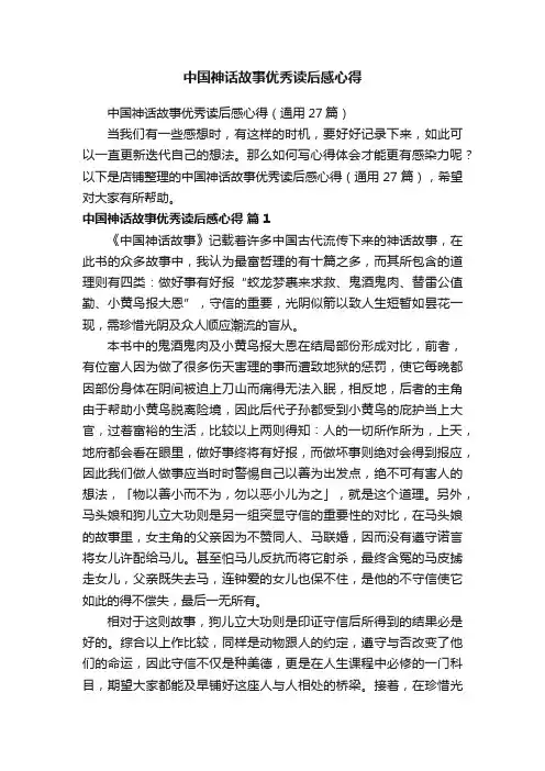 中国神话故事优秀读后感心得