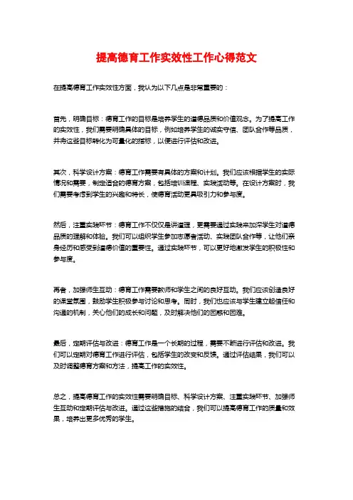 提高德育工作实效性工作心得范文