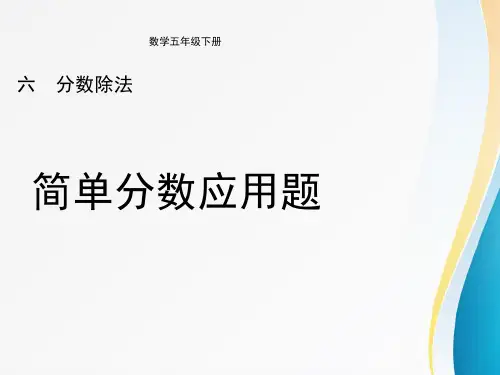 冀教版小学五年级数学优秀课件之分数除法《简单分数应用题(例1)》教学课件