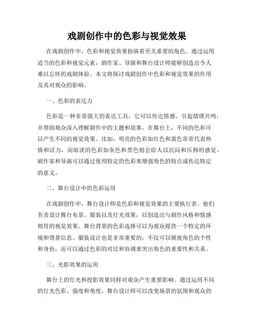 戏剧创作中的色彩与视觉效果