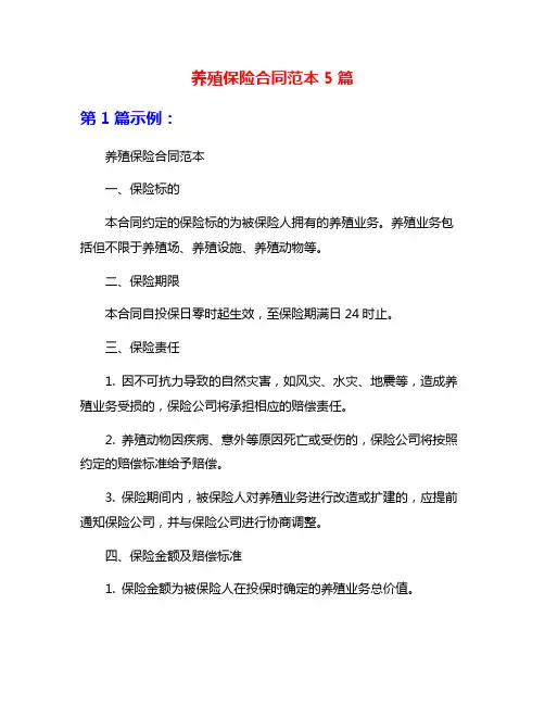 养殖保险合同范本5篇