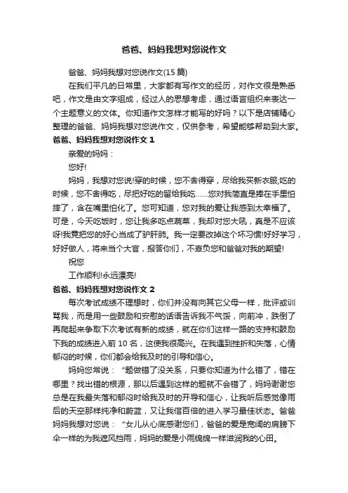 爸爸、妈妈我想对您说作文