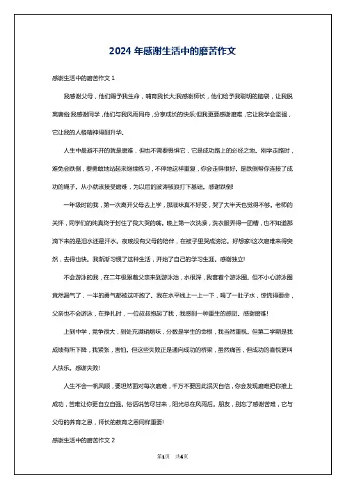 2024年感谢生活中的磨苦作文