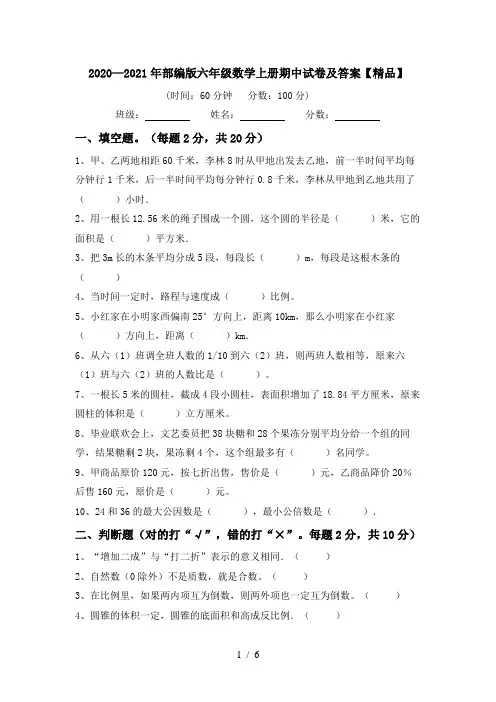 2020—2021年部编版六年级数学上册期中试卷及答案【精品】
