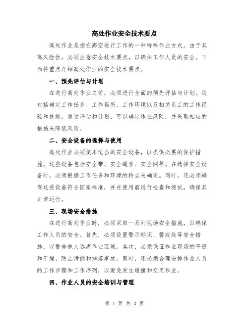 高处作业安全技术要点
