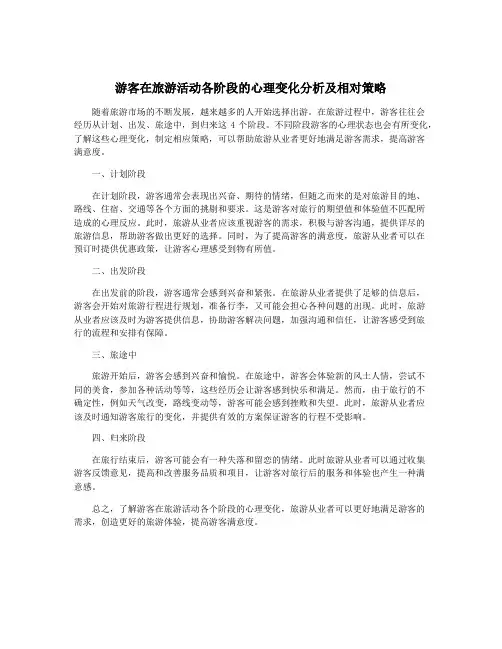 游客在旅游活动各阶段的心理变化分析及相对策略
