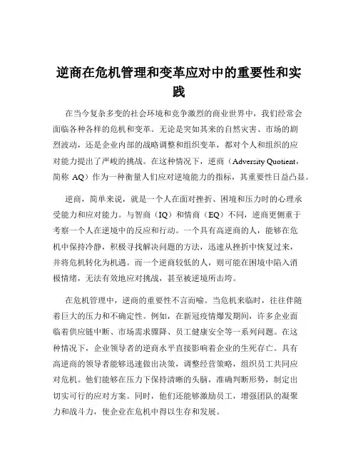 逆商在危机管理和变革应对中的重要性和实践