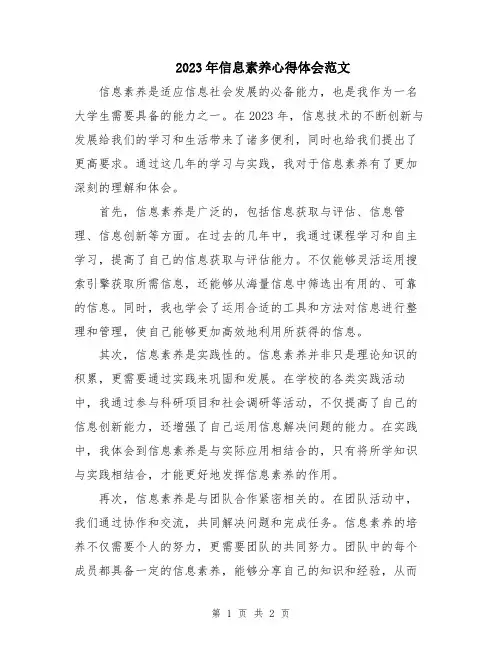 2023年信息素养心得体会范文