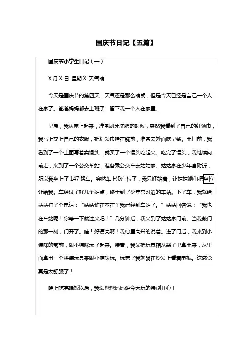 国庆节日记(5篇)