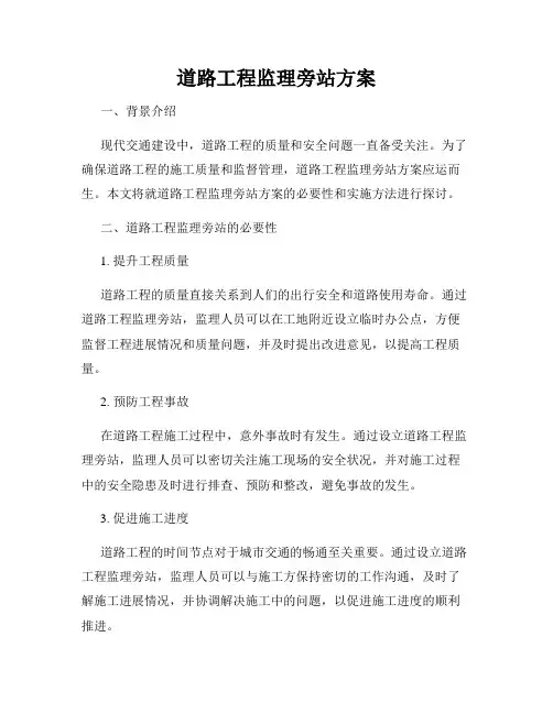 道路工程监理旁站方案