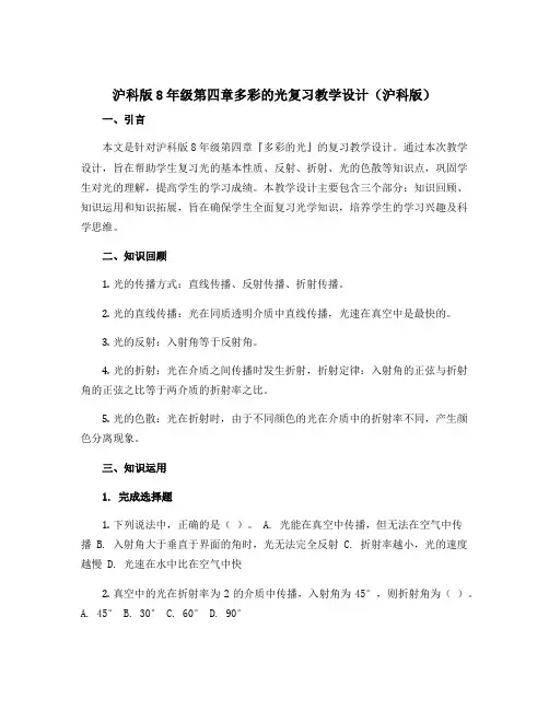 沪科版8年级第四章多彩的光复习教学设计(沪科版)