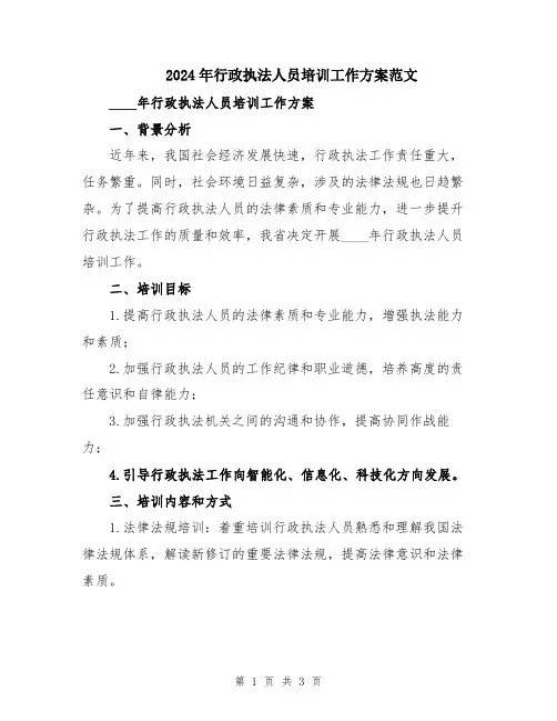 2024年行政执法人员培训工作方案范文