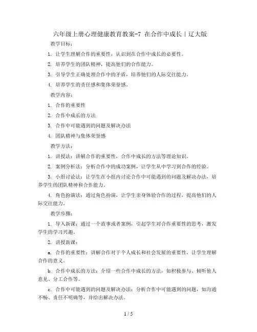 六年级上册心理健康教育教案-7 在合作中成长｜ 辽大版