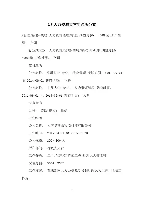 17人力资源大学生简历范文