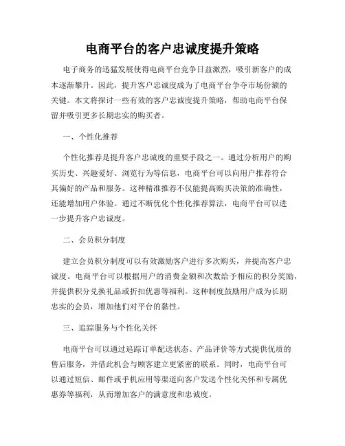 电商平台的客户忠诚度提升策略