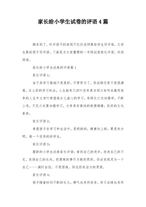 家长给小学生试卷的评语4篇
