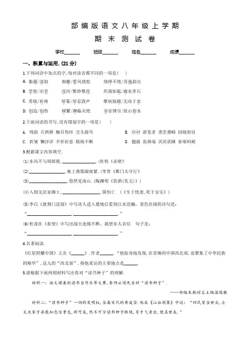 部编版八年级上学期语文《期末考试试卷》及答案解析