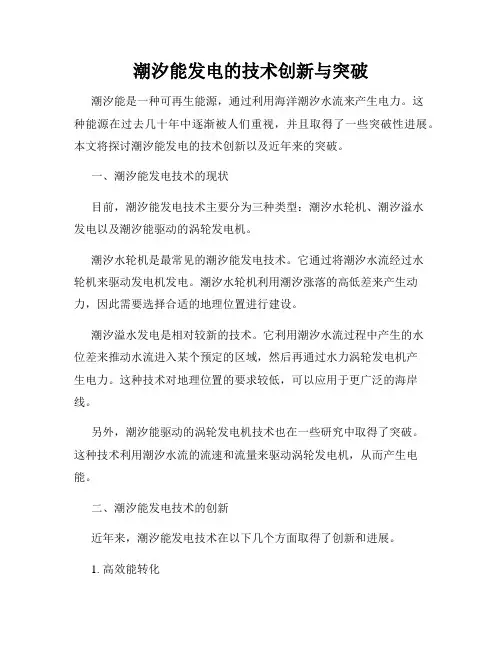 潮汐能发电的技术创新与突破
