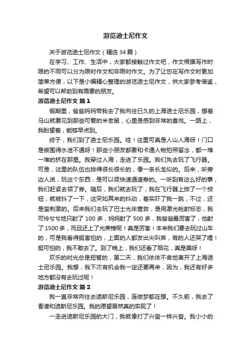 关于游览迪士尼作文（精选34篇）