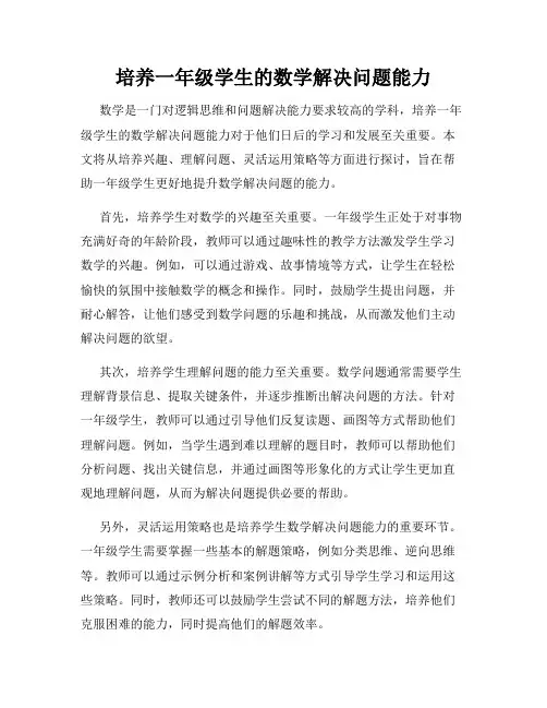 培养一年级学生的数学解决问题能力