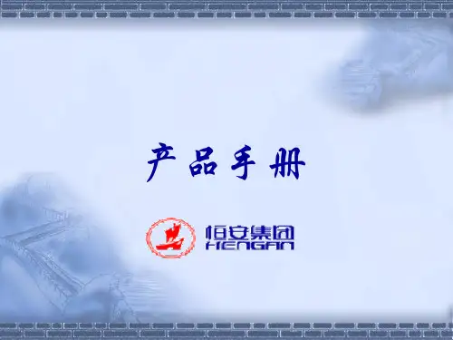 恒安产品知识培训