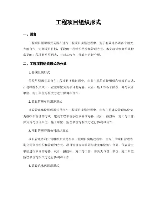 工程项目组织形式