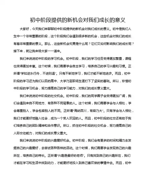初中阶段提供的新机会对我们成长的意义