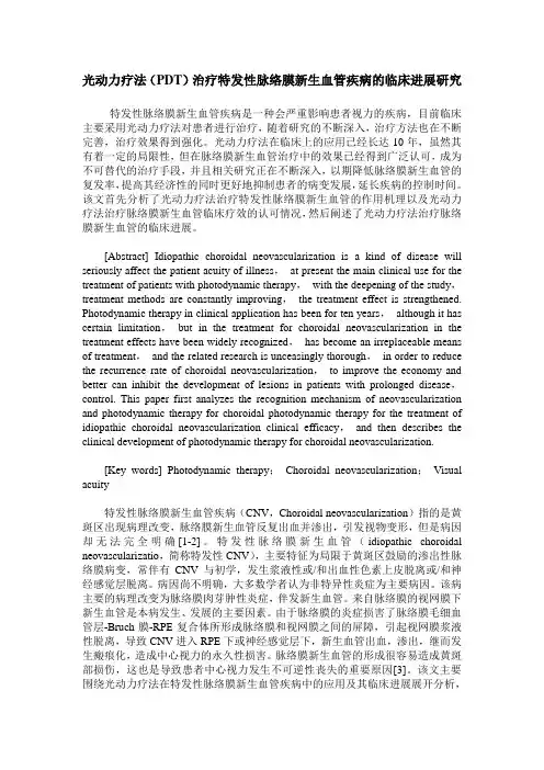 光动力疗法(PDT)治疗特发性脉络膜新生血管疾病的临床进展研究